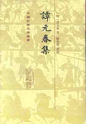 《谭元春集》 《谭元春集》