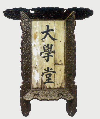 京师大学堂匾 京师大学堂匾