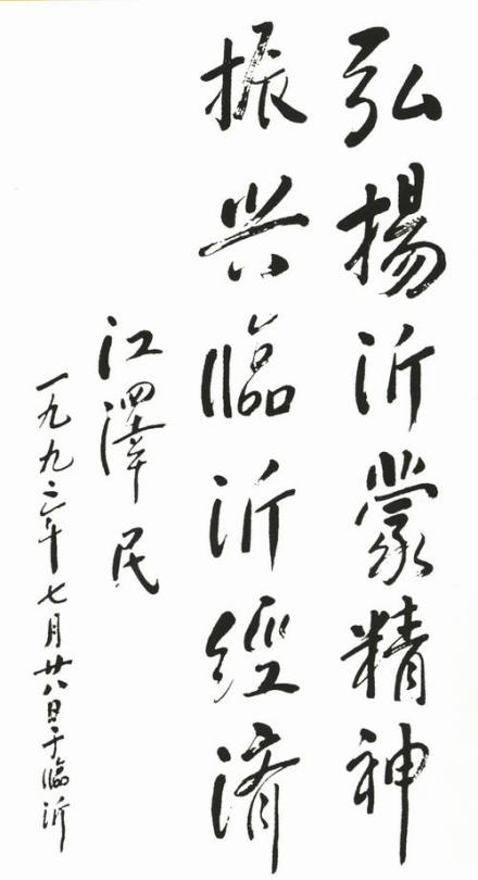 江泽民题词沂蒙精神 江泽民题词沂蒙精神