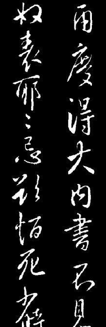 唐太宗手迹 唐太宗手迹