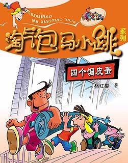 四个调皮蛋 四个调皮蛋
