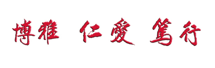 大学精神:博雅 仁爱 笃行 大学精神:博雅 仁爱 笃行