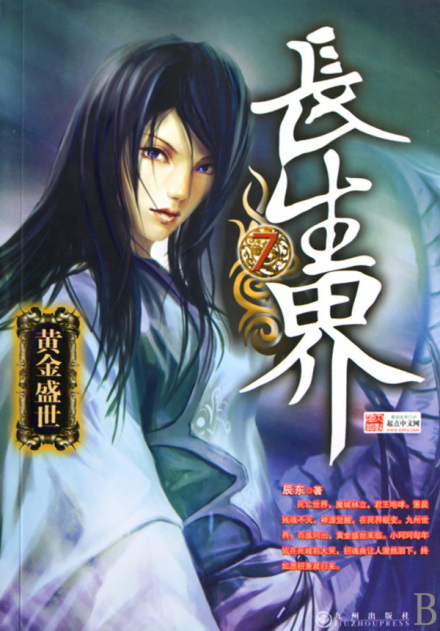 《长生界(7)黄金盛世》 《长生界(7)黄金盛世》