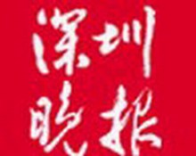 《深圳晚报》 《深圳晚报》