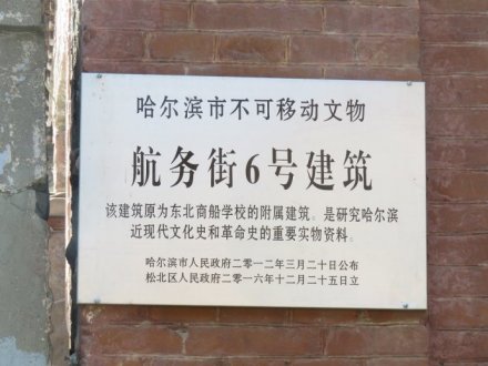 东北商船学校旧址 东北商船学校旧址