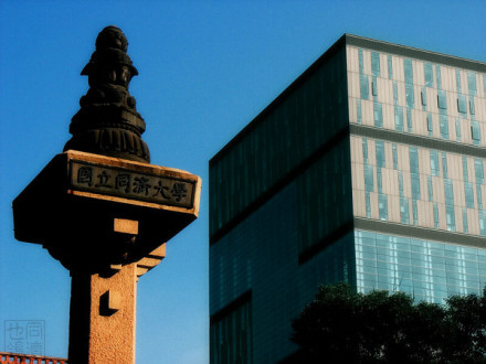 同济大学国立柱 同济大学国立柱