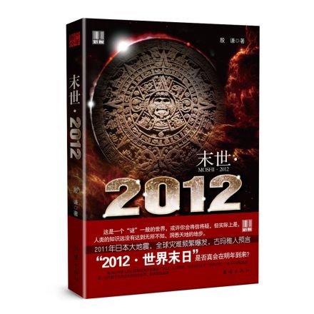 殷谦哲学著作《末世·2012》 殷谦哲学著作《末世·2012》