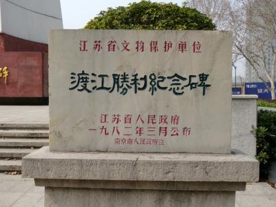 渡江胜利纪念碑 渡江胜利纪念碑