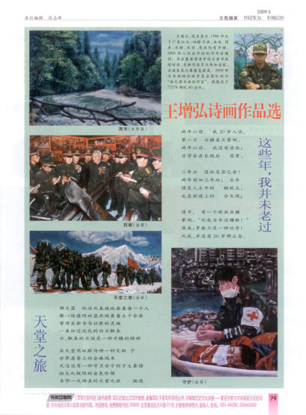 政工导刊-2009年5期-专版-王增弘诗画作品选 政工导刊-2009年5期-专版-王增弘诗画作品选