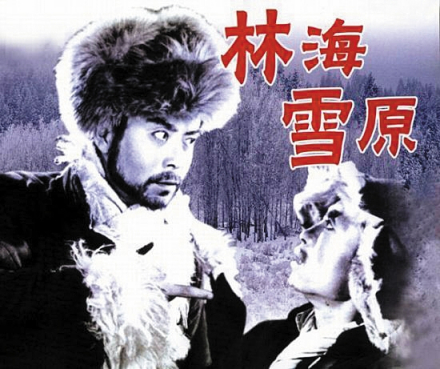 《林海雪原》 《林海雪原》