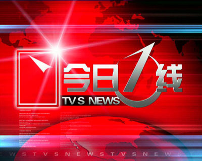 《今日一线》 《今日一线》