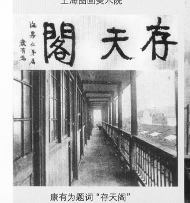 康有为为上海图画美术院题词“存天阁” 康有为为上海图画美术院题词“存天阁”