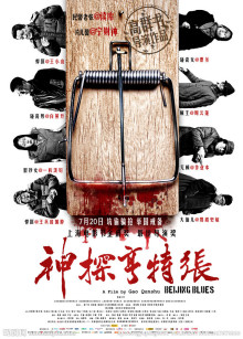 《神探亨特张》海报 《神探亨特张》海报