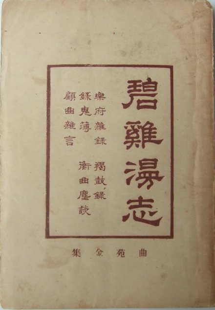 《碧鸡漫志》 《碧鸡漫志》