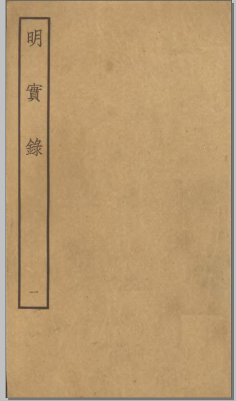 梁鸿志版《明史录》书影 梁鸿志版《明史录》书影