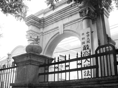 最高人民法院 最高人民法院