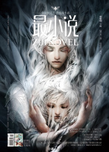 《最小说》2014年封面一览