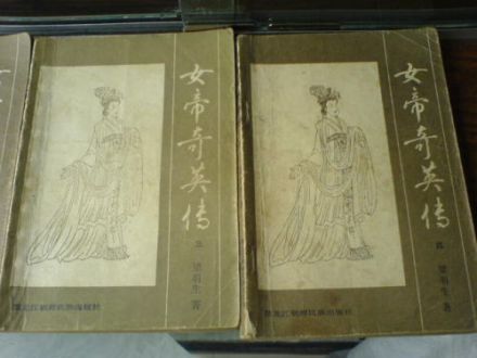 女帝奇英传 女帝奇英传