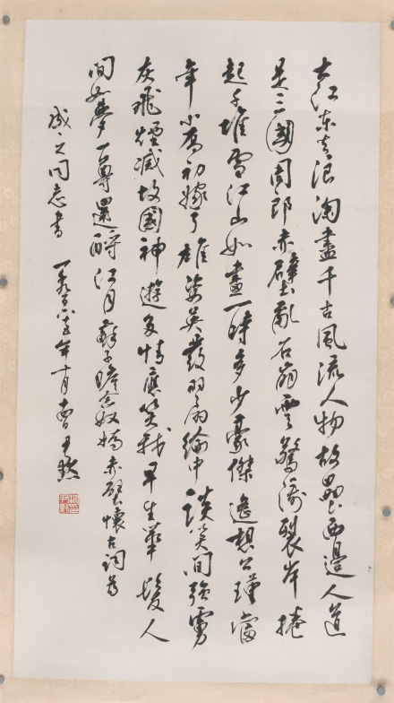 书东坡赤壁怀古词(1965年) 书东坡赤壁怀古词(1965年)