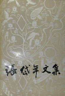 张岱年作品 张岱年作品