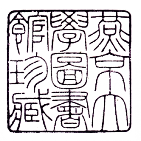 燕京大学图书馆藏书印鉴