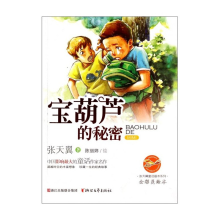 宝葫芦的秘密
宝葫芦的秘密