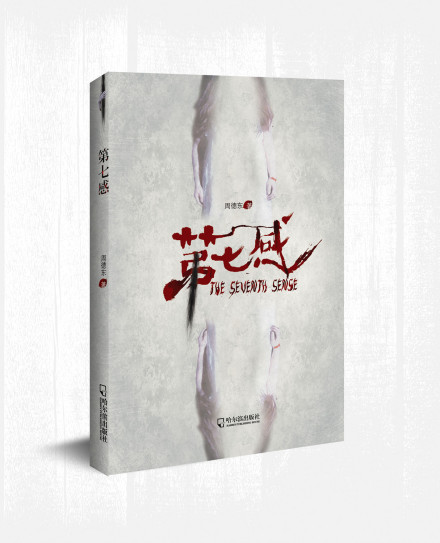 周德东2013年作品《第七感》封面 周德东2013年作品《第七感》封面