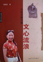 作品--《文心流浪》 作品--《文心流浪》