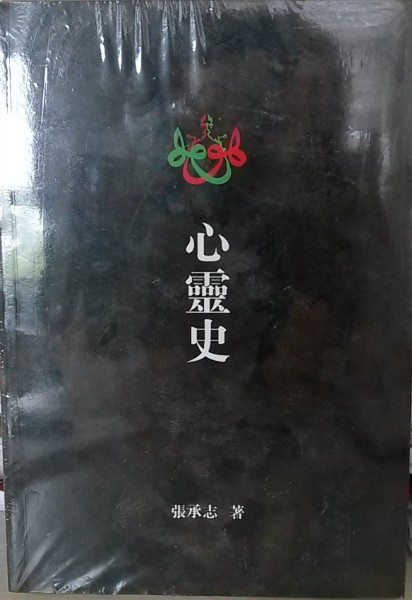 心灵史 改定版 心灵史 改定版
