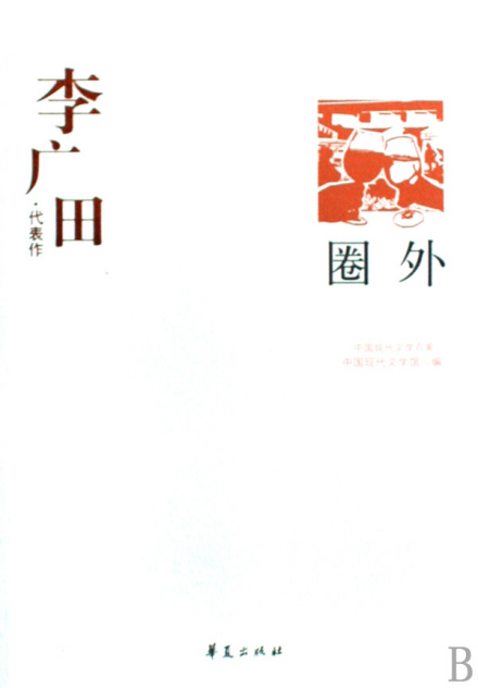 李广田作品 李广田作品