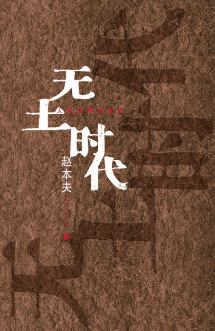 《无土时代》 《无土时代》
