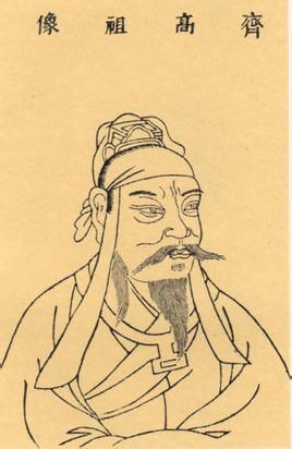 齐高帝萧道成 齐高帝萧道成