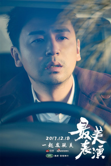 最美表演 最美表演