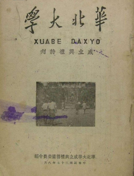 华北大学开学典礼特刊 华北大学开学典礼特刊