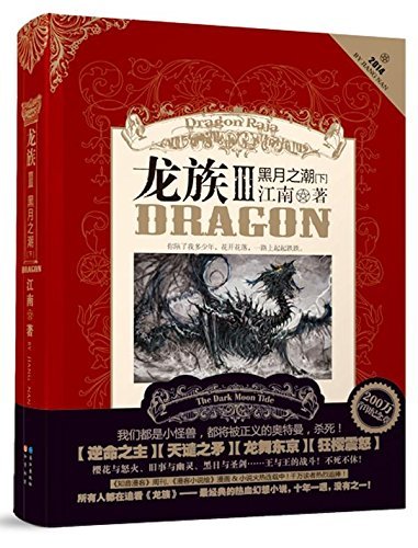 龙族III黑月之潮(下) 龙族III黑月之潮(下)