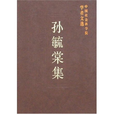 孙毓棠作品 孙毓棠作品