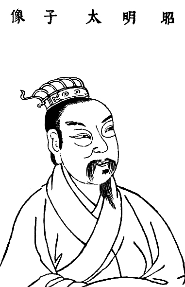 梁昭明太子萧统 梁昭明太子萧统