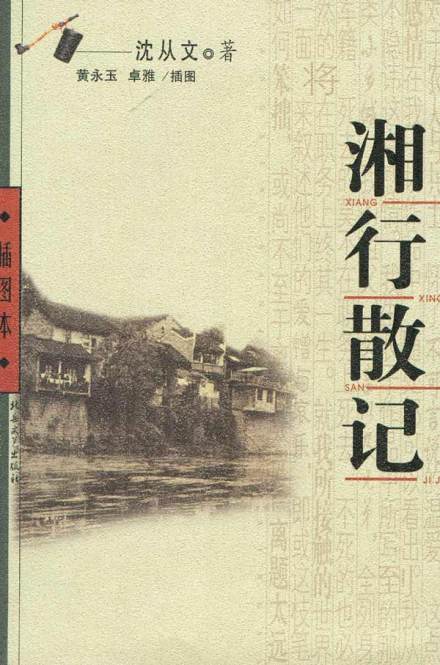 湘行散记 湘行散记