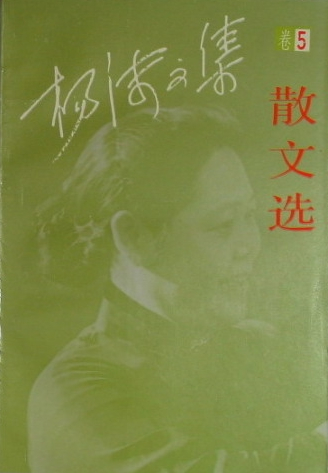 《杨沫文集·散文选》 《杨沫文集·散文选》