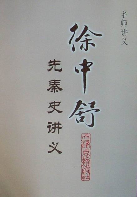 徐中舒讲义 徐中舒讲义