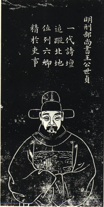 王世贞石刻像
王世贞石刻像