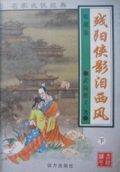 残阳侠影泪西风 残阳侠影泪西风