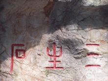 天然三生石 天然三生石