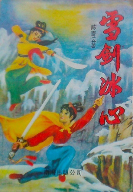 雪剑冰心 雪剑冰心