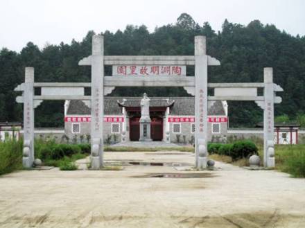 陶渊明纪念馆 陶渊明纪念馆