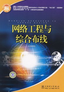 网络工程综合布线最新教材 网络工程综合布线最新教材