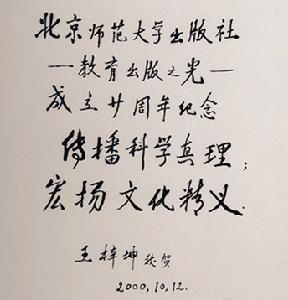 北京师范大学原校长致辞 北京师范大学原校长致辞