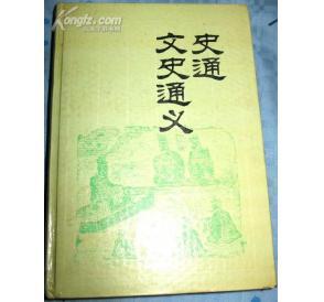 《史通》 《史通》