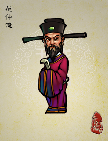 《于文龙水浒人物谱》中的范仲淹 《于文龙水浒人物谱》中的范仲淹