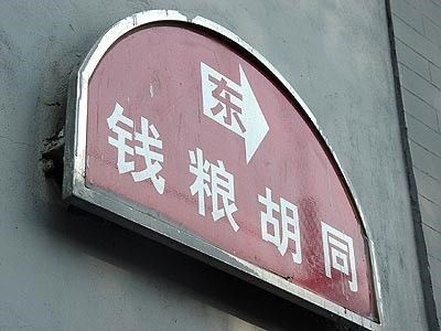 钱粮胡同 钱粮胡同